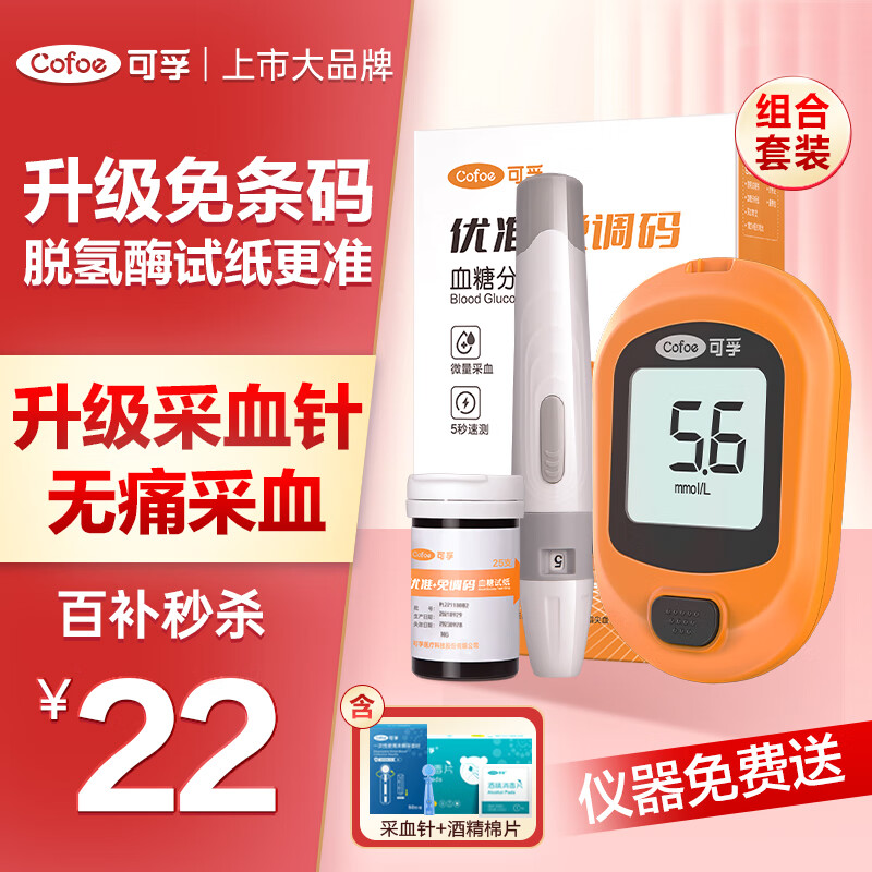 可孚血糖仪免调码家用高精准检测仪优准+仪器+25试纸+等量采血针棉片