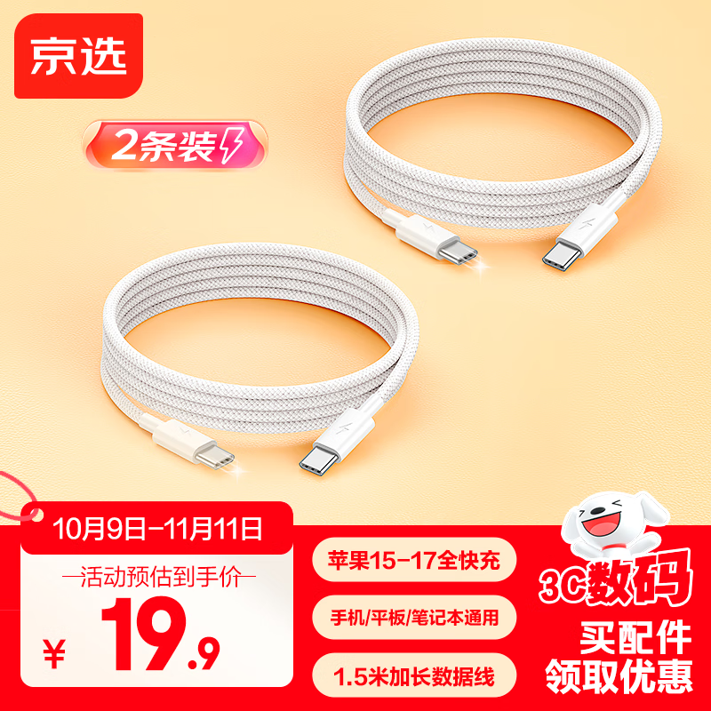 京选C TO C数据线2条Type-C双头PD100W快充充电线5A适用iPad苹果/小米/oppo/vivo笔记本电脑手机1.5米