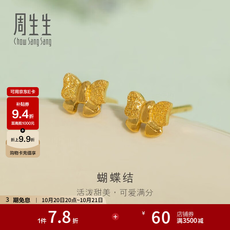 周生生永系列蝴蝶结黄金耳钉 足金在逃公主耳环耳饰 68739E 定价