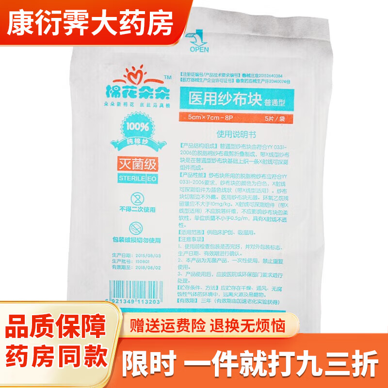 棉花朵朵醫(yī)用紗布塊傷口敷料貼脫脂無菌紗布繃帶外科傷口護理敷料貼紗布塊 5*7cm5片袋5袋