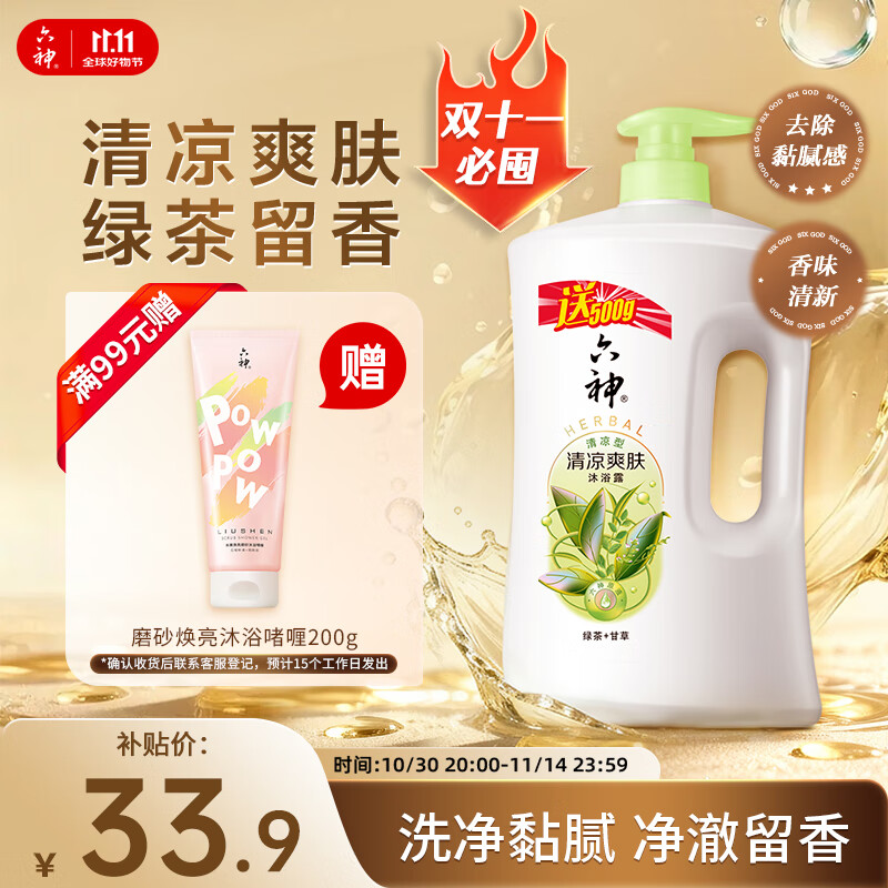 六神沐浴露清凉爽肤加量装1KG送500g绿茶+甘草男士女士沐浴露金榜TOP1