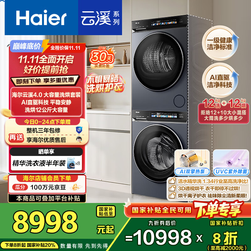 海尔（Haier）云溪4.0Max系列 583大容量洗烘套装 12kg直驱滚筒洗衣机+12kg热泵烘干机 京东自营 583+583 国补