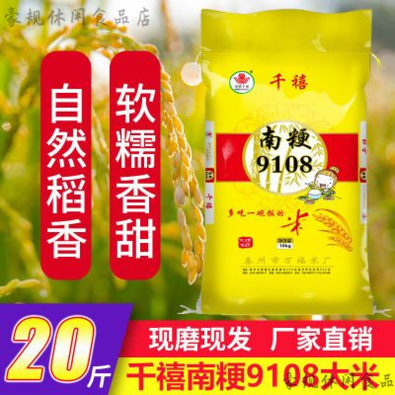 萬(wàn)禧千家(WANXIQIANJIA)南粳9108大米新米20斤裝批發(fā)江蘇珍珠米軟糯粳米粥米壽司米 南粳珍珠大米20斤