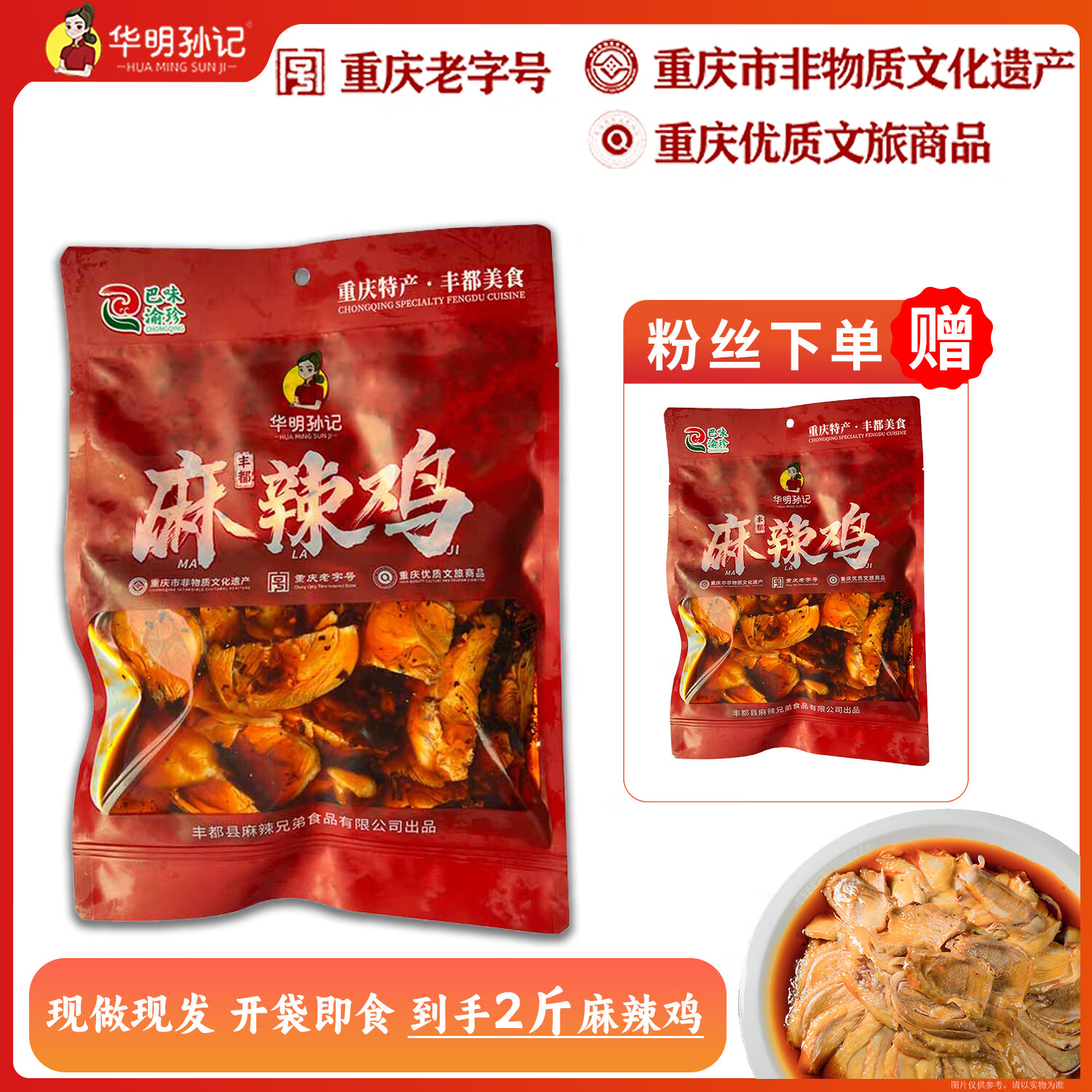 华明孙记正宗丰都特产麻辣鸡块  跑山鸡500g  精品去头去脖 开袋即食  麻辣鸡500g+麻辣鸡500g