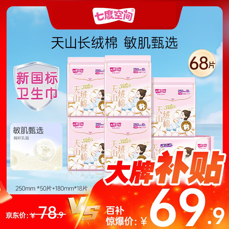 七度空间天山绒棉卫生巾极薄纯棉透气瞬吸日用姨妈巾68片【新国标认证】