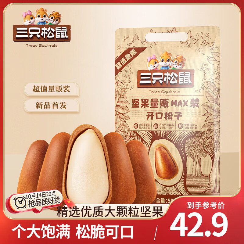 三只松鼠东北量贩开口松子500g