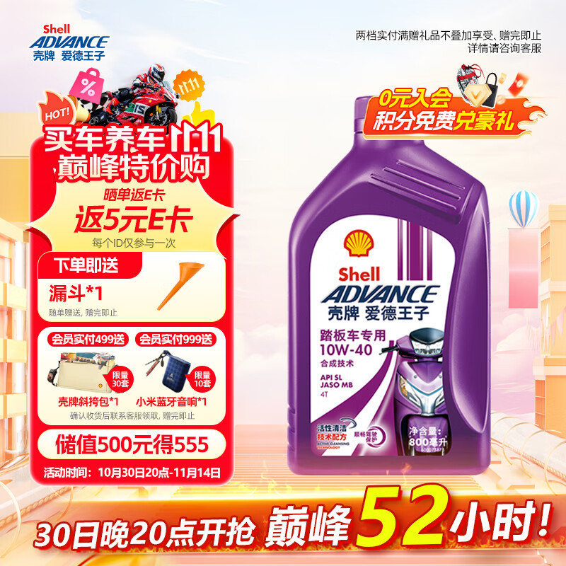 爱德王子壳牌踏板摩托车机油踏板车机油润滑油10w-40 SL级 0.8L 踏板车油