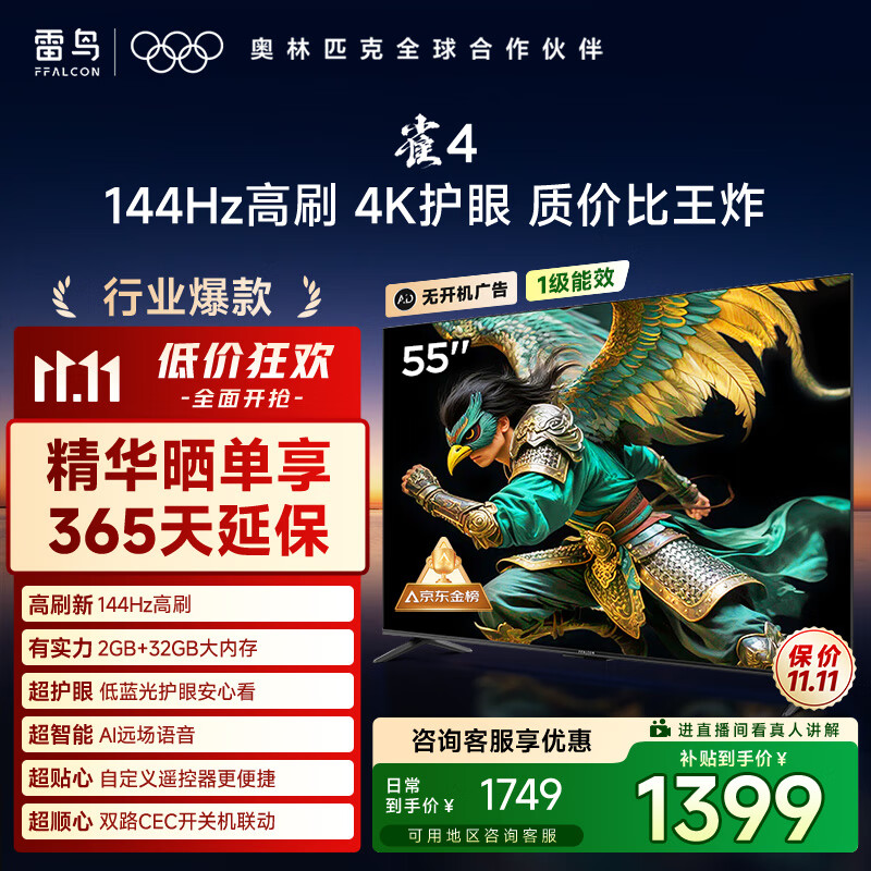 TCL雷鸟电视 55雀4 55英寸 144Hz高刷 2+32GB 护眼模式 自定义遥控器 家电国家补贴电视55F270C-JN