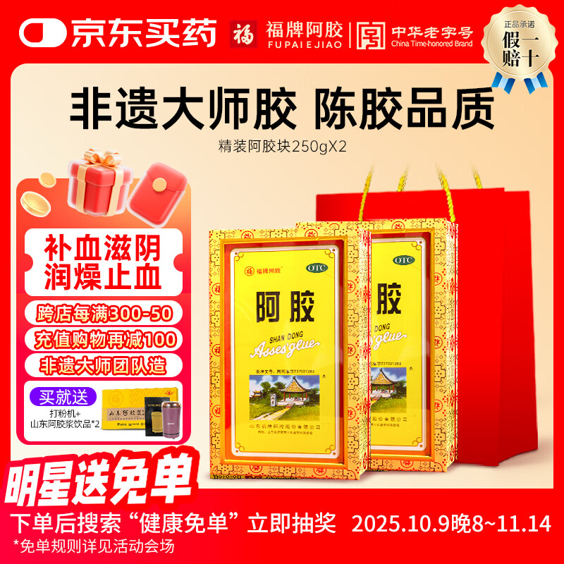 福牌阿胶250g精胶礼盒装otc精装阿胶块 补血滋阴润燥止血用于血虚萎黄心烦不眠肺燥咳嗽礼物 2盒【送打粉机+阿胶浆*2】