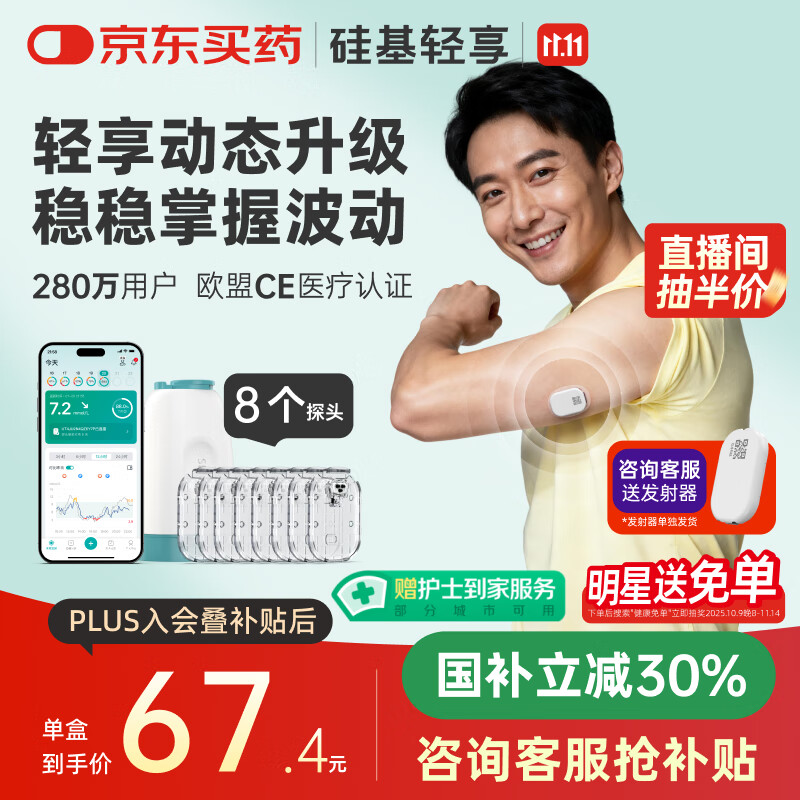 硅基动感轻享分体式动态血糖仪免扎针监测仪 持续葡萄糖监测系统 0+8套装