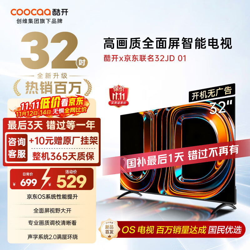 酷开（coocaa）创维京东联名款电视JD 01系列 32英寸 京东OS 无开机广告 智能投屏 高清全面屏液晶电视32K3 32英寸 JD 01