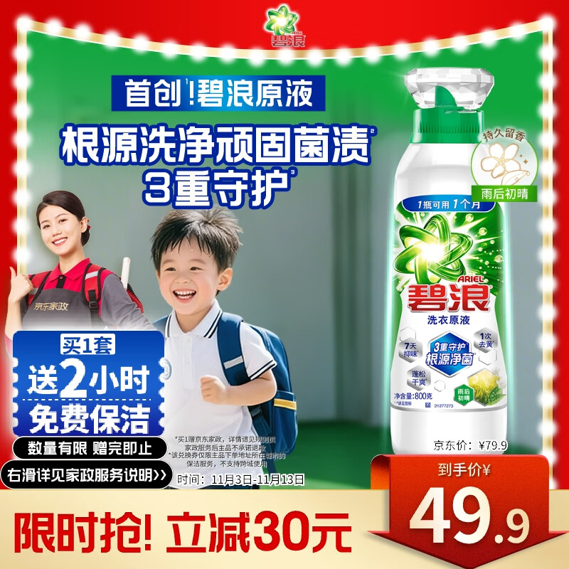碧浪除螨留香洗衣原液800g