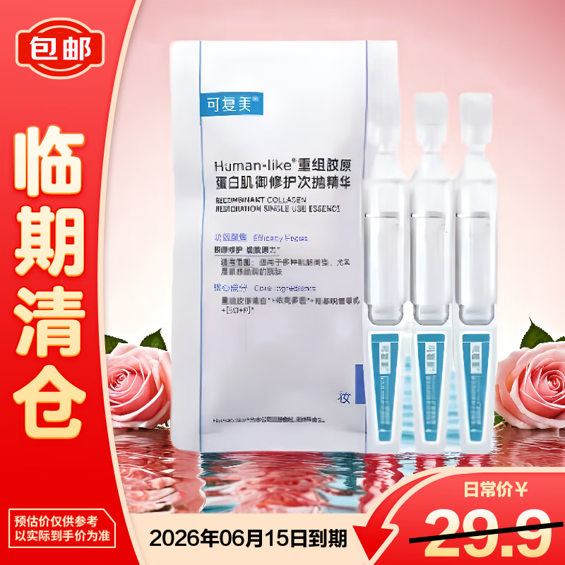 可复美重组胶原蛋白肌御修护次抛精华1.5mlx3支次抛【临期清仓】
