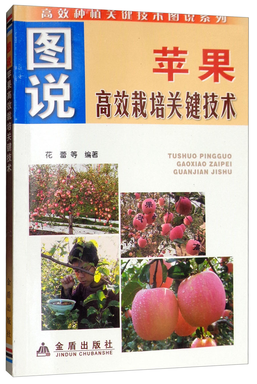 图说苹果高效栽培关键技术