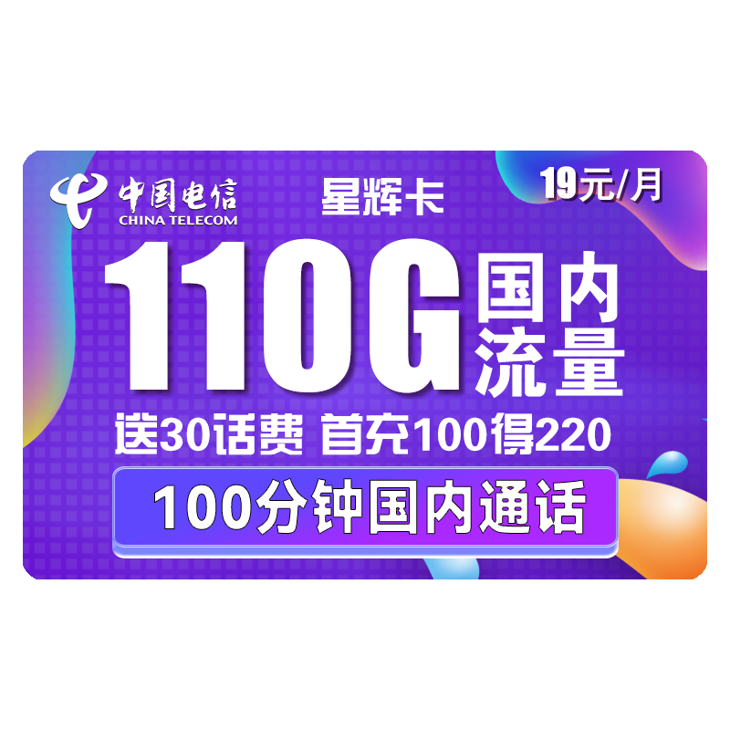 中国电信 手机卡流量卡网卡电话卡校园卡上网卡翼卡5G套餐全国通用不限速畅享星卡 星辉卡19包110G全国流量+100分钟送30话费