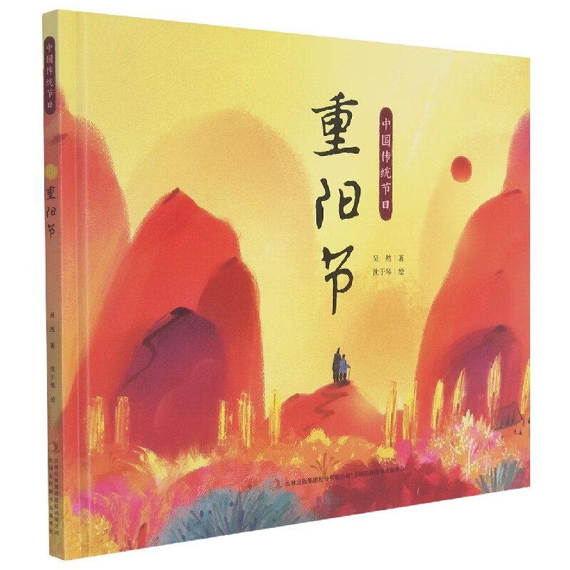 重阳节 中国传统节日 精装硬壳儿童故事绘本阅读儿童启蒙早教书3-6-8