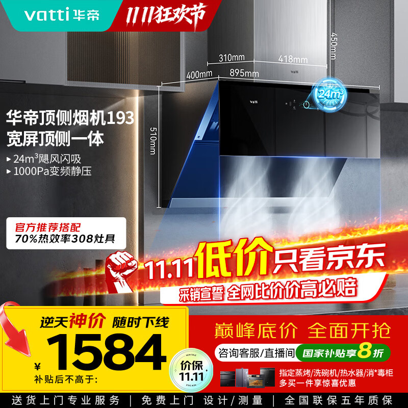 华帝（VATTI）国家政府补贴抽油烟机官方变频顶侧双吸家用侧吸式24风量大吸力自动清洗脱排油烟机以旧换新i11193
