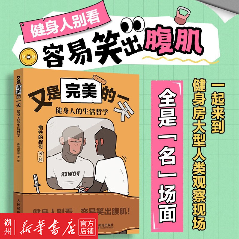 【新华正版】又是完美的一天 健身人的生活哲学 健身人的生活哲学 撸铁的猩哥 著 撸铁的猩哥人气搞笑漫画作品漫画绘本书 成人健身生活健身搭子漫画搞笑幽默 人民邮电出版社