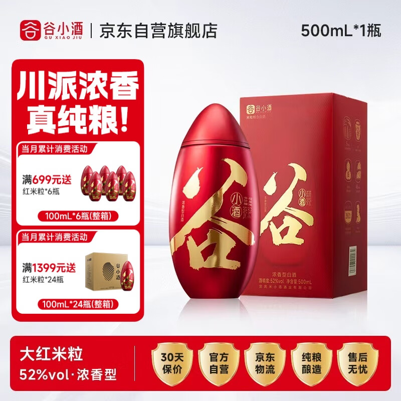 谷小酒浓香型52度纯粮白酒500ml礼盒装固态发酵5年基酒10年老酒大红米粒