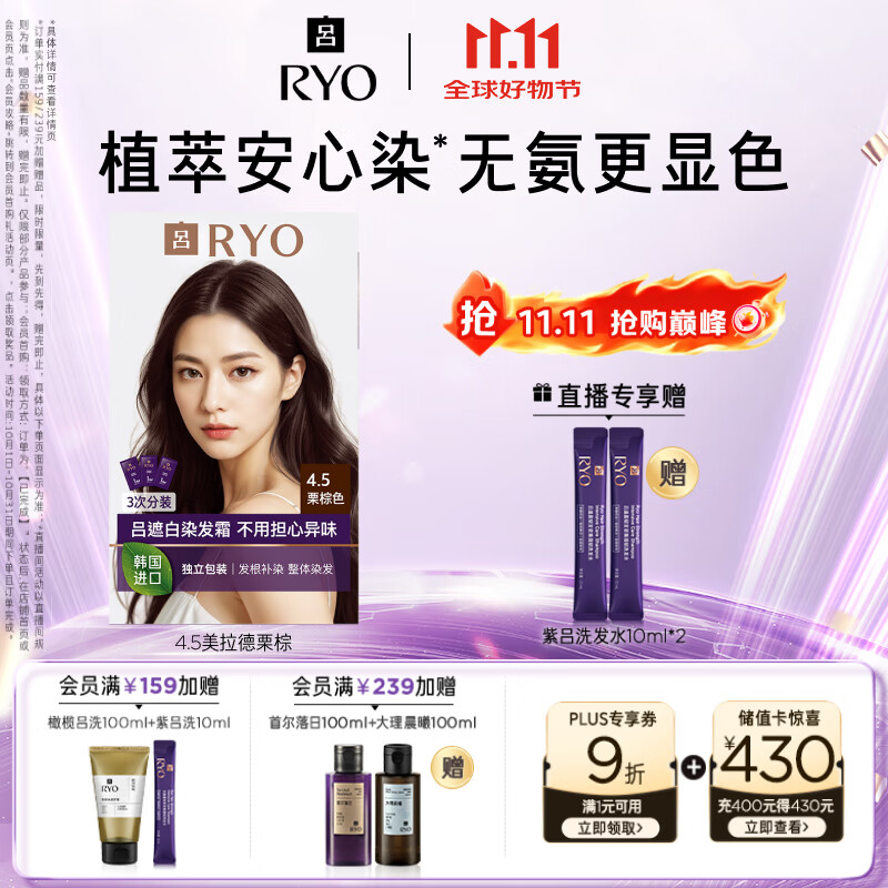 吕（Ryo）爱茉莉染发剂4.5美拉德栗棕植物无氨安心染男女士盖白头发染发膏