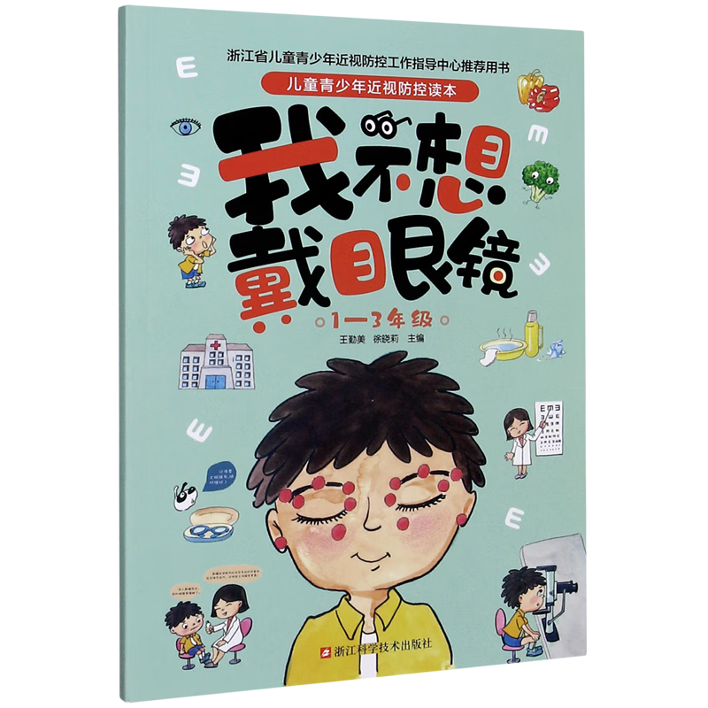 【新华书店】我不想戴眼镜(1-3年级)/儿童青少年近视防控读本 正版包邮