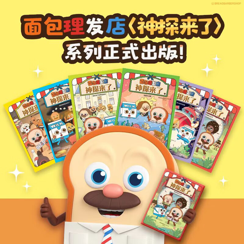 神探来了.面包理发店(全6册)韩国小怪兽工作室  著    刘凯君 范琳 李梦  译儿童绘本中国青年出版社新华书店正版