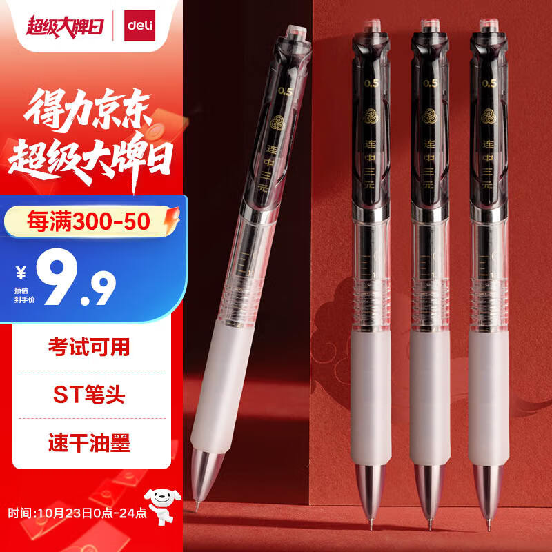 得力（deli）连中三元按动中性笔 0.5mmST笔头速干考试笔学生刷题笔 考试专用黑色4支/盒 S01-KS