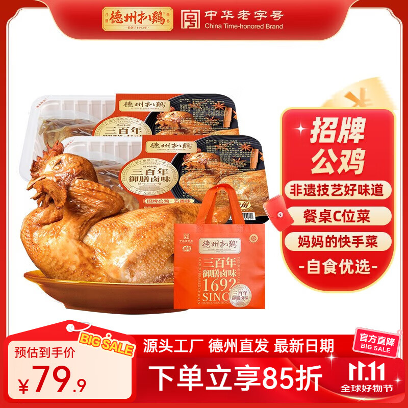 德州扒鸡 五香招牌公鸡500g*2只