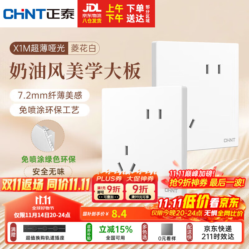 正泰（CHNT）开关插座 免喷涂奶油风大板 插座面板暗装 X1M 斜五孔插座菱花白