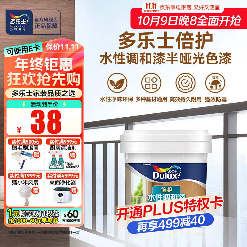 多乐士（Dulux）倍护水性调和漆 油漆水性金属漆防锈自喷漆入户门改色漆白色 半哑光色漆 0.8kg A7309-65202