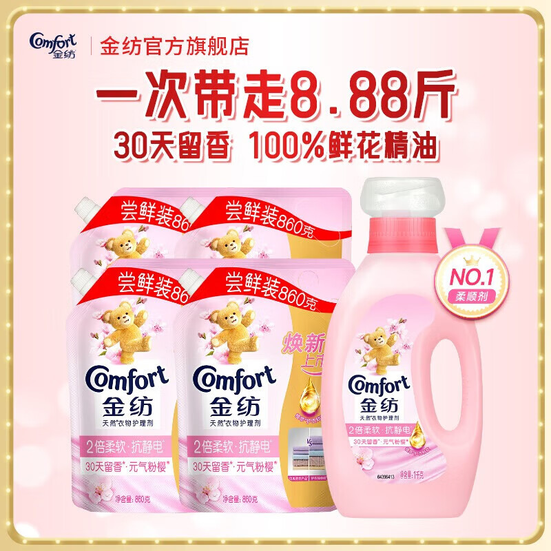 先领99-20补贴卷 金纺 元气粉樱衣物柔顺剂 8.88斤 拍下33.9元 折3.8/斤 - 特价的