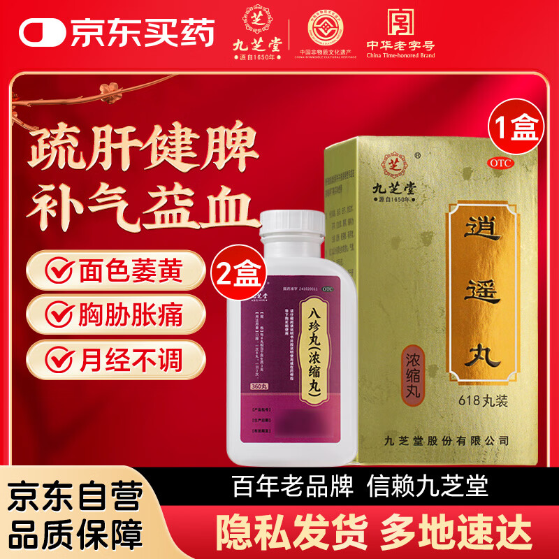 九芝堂 逍遥丸(浓缩丸)618丸/盒+九芝堂八珍丸360丸/盒*2盒 养血调经 补气益血 妇科用药
