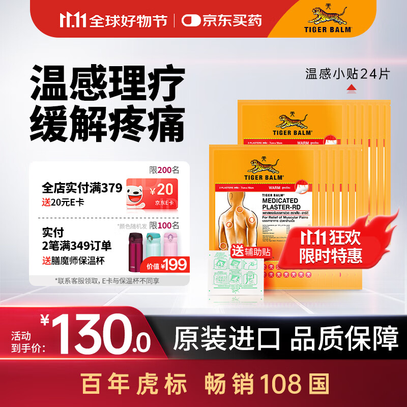 泰国虎标TigerBalm镇痛贴膏 老虎膏药贴风湿骨外药膏消痛贴膏 温感小贴24片（送辅助贴）京东国际大药房