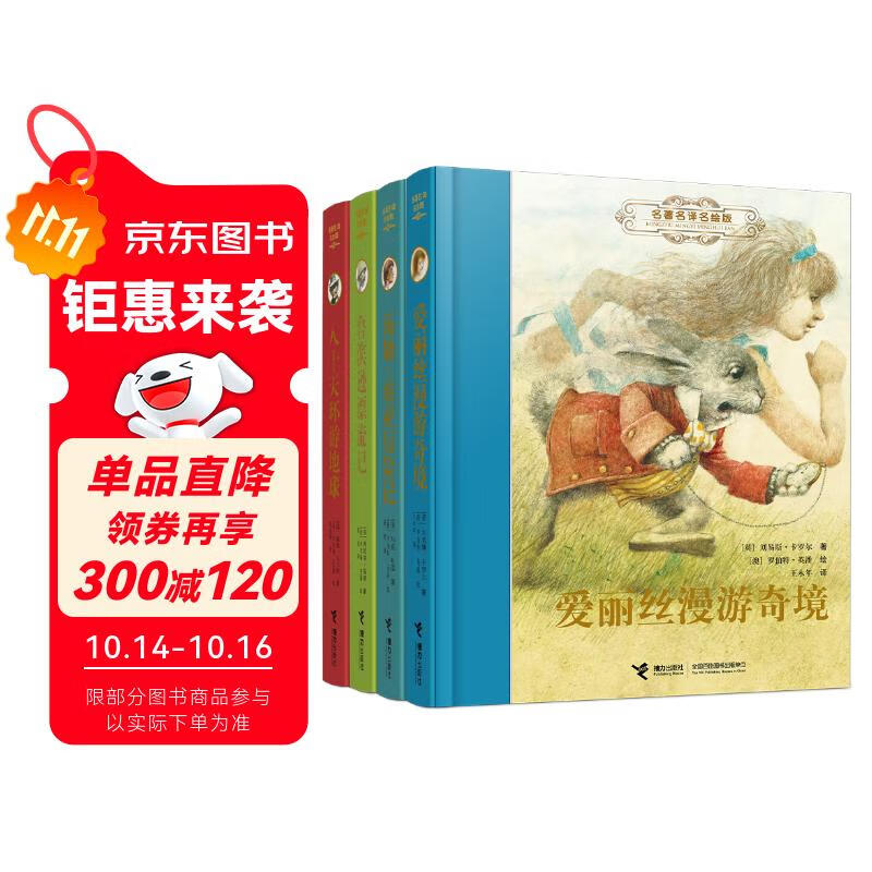 世界儿童文学经典名著名译名绘版第一辑（共4册）彩图全译版爱丽丝漫游奇境 汤姆索亚历险记等