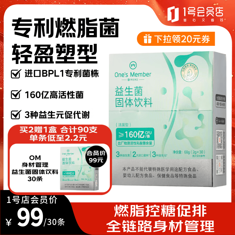 1号会员店 身材管理益生菌160亿BPL1燃脂菌女性塑身减肥减肚子提代谢 30条