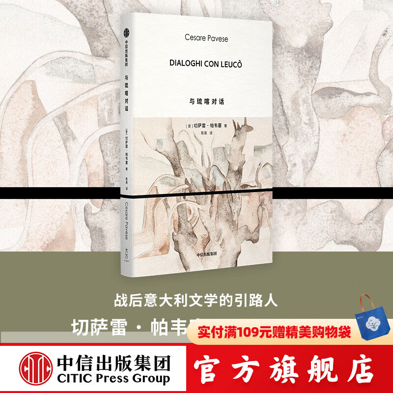 与琉喀对话 切萨雷 帕韦塞等著 中信出版社正版图书