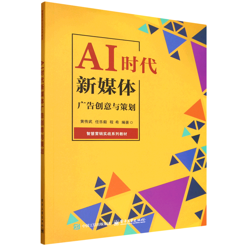 新华正版 AI时代新媒体广告创意与策划 商务实务