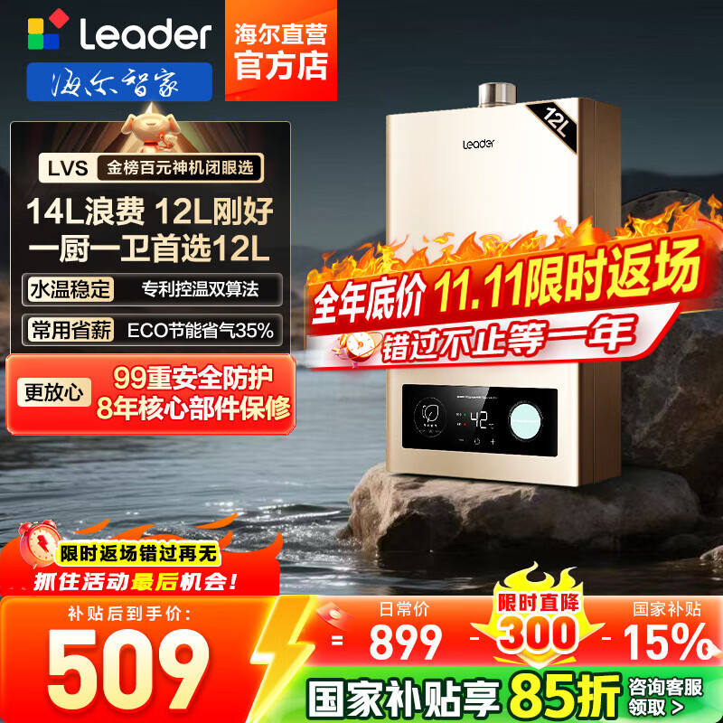 海尔（Haier）【咨询客服领补贴】智家出品Leader系列燃气热水器天然气家用恒温即热水气变频风机ECO节能热水器 12L 【LVS】高配低价行业爆款 主推款