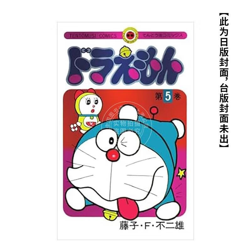 预售 台版漫画 哆啦A梦 5 50周年纪念特别版 藤子F不二雄 漫画书 青文