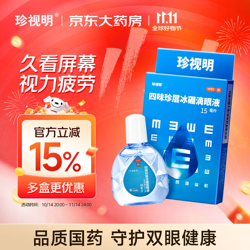 珍视明 四味珍层冰硼滴眼液15ml 假性近视 眼药水疲劳 眼干眼涩 视力模糊 干眼症 久看屏幕视力下降 热门商品