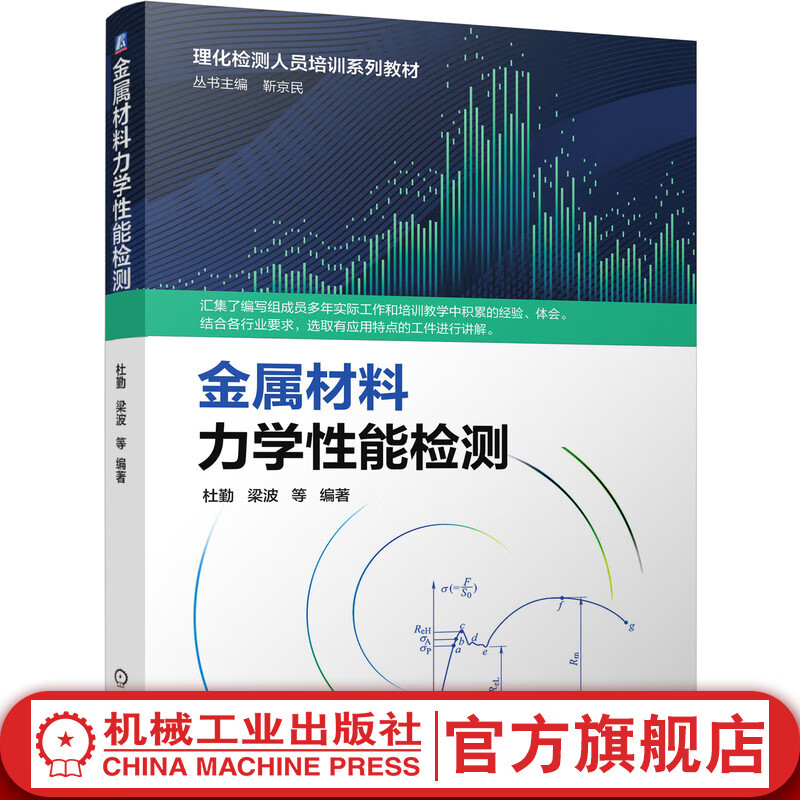 机械工业出版社 金属材料力学性能检测 靳京民 杜勤 梁波 理化检测人员培训系列教材 9787111686668