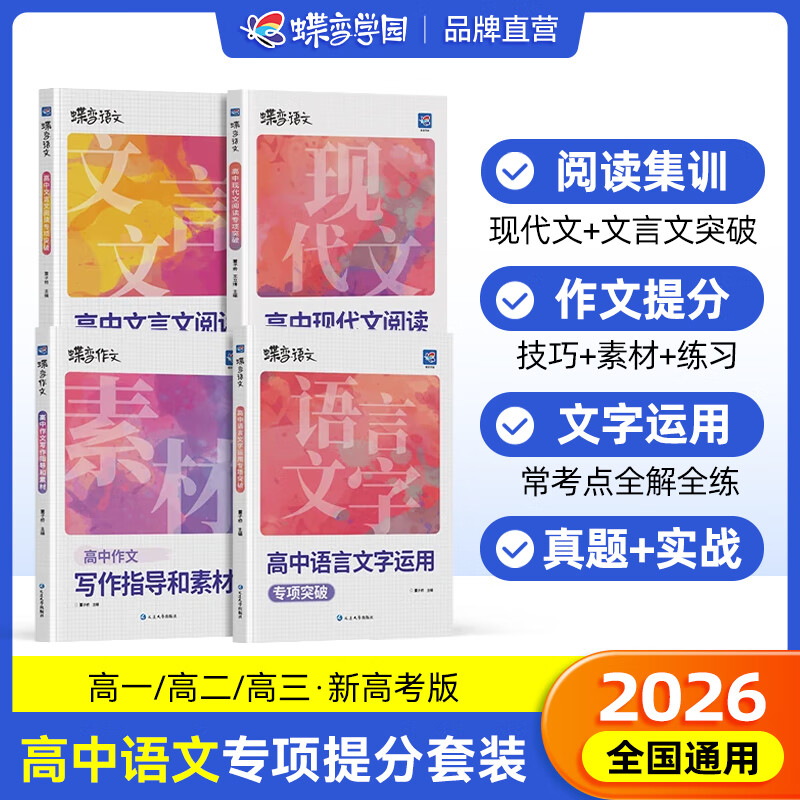 蝶变学园2026学年高中语文阅读理解专项训练 高一高二高三现代文阅读理解专项训练 高中文言文作文书阅读理解 语文2026高考语文阅读专项训练 全国通用 【全面提升4本】语文作文+文言文+现代文+语言文
