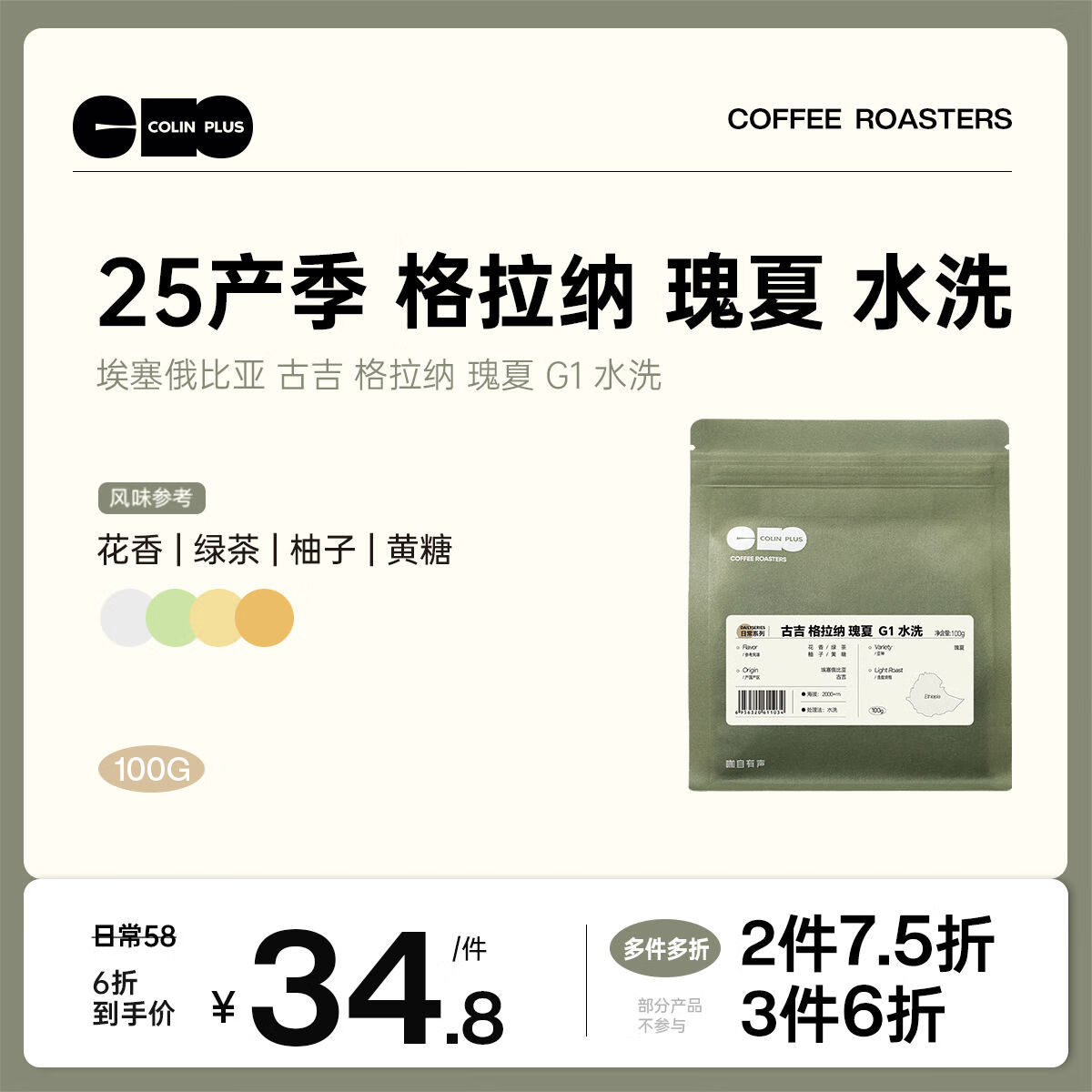 Colin PlusColinPlusNEW25产季埃塞俄比亚古吉格拉纳瑰夏G1水洗咖啡豆 不磨粉 浅度烘焙100g
