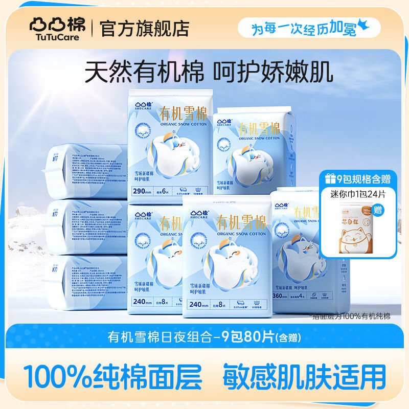 凸凸棉好物體驗專享有機雪棉衛(wèi)生巾9包80片G 9包80片含贈