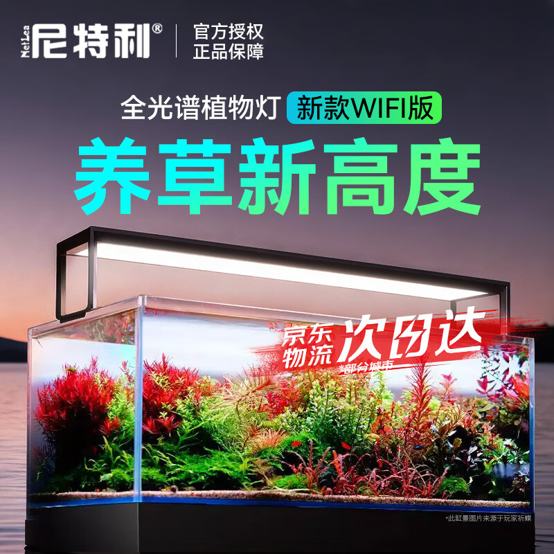 尼特利（NETLEA） 水草灯尼特利at5s鱼缸灯 爆藻灯全光谱 【WIFI版】580S【80~100缸，可调光谱】