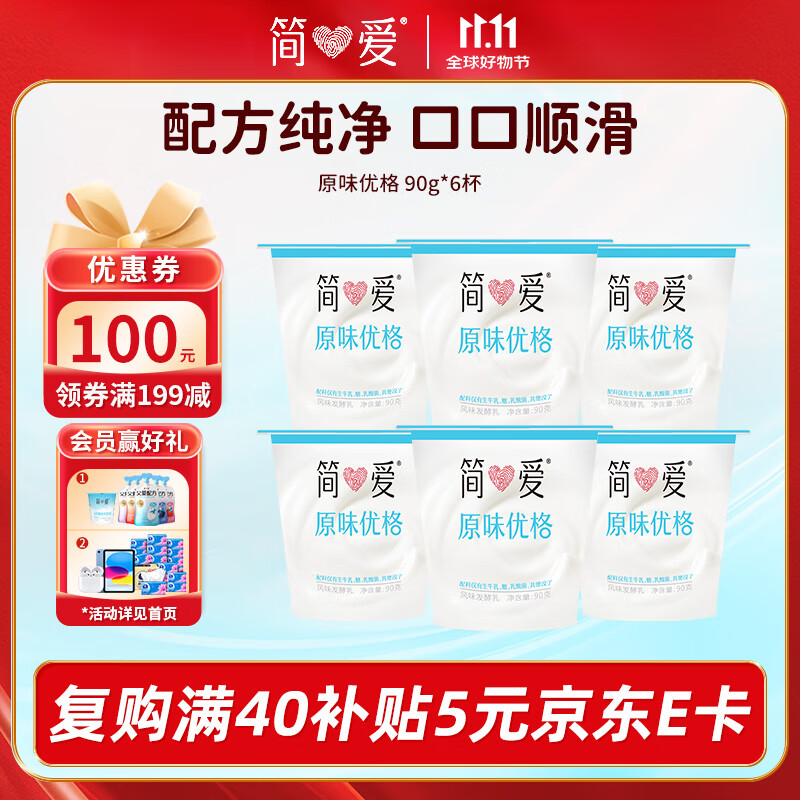 简爱酸奶原味优格 90g*6杯 生牛乳发酵低温酸奶 【十周年限定】