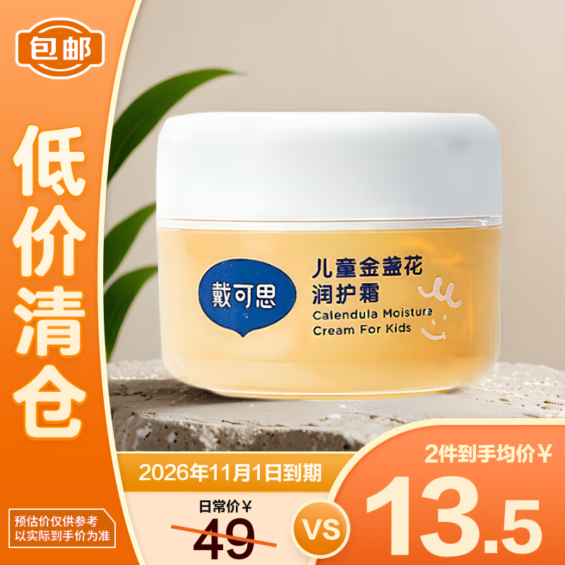 戴·可·思（Dexter）儿童金盏花面霜28g舒缓滋润宝宝霜植物配方补水保湿【临期清仓】