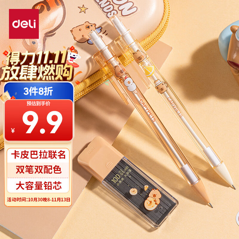 得力（deli）0.5mm卡皮巴拉儿童学生自动铅笔活动铅笔套装大容量 练字不易断芯(2笔 100铅芯)   BL005