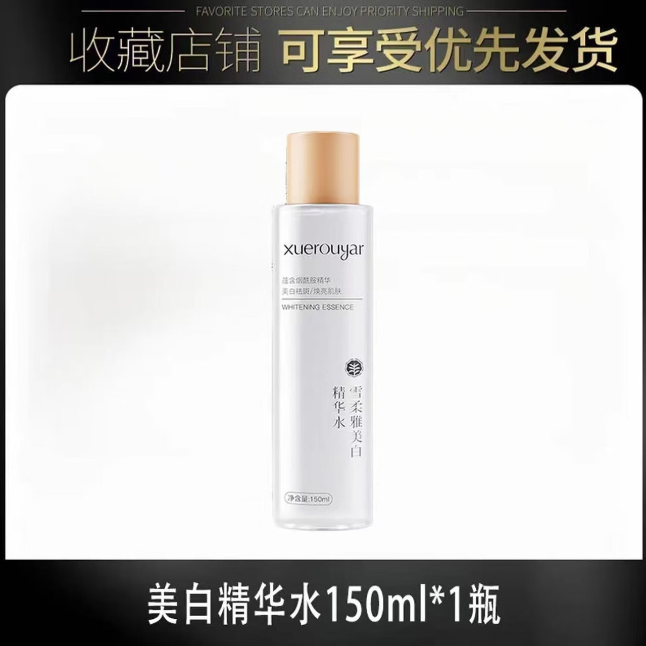稚芙诗【韦雪推荐的】光感美白精华水滋润肌肤锁水保湿补水爽肤水护肤品 美白精华水[150ml*1瓶]