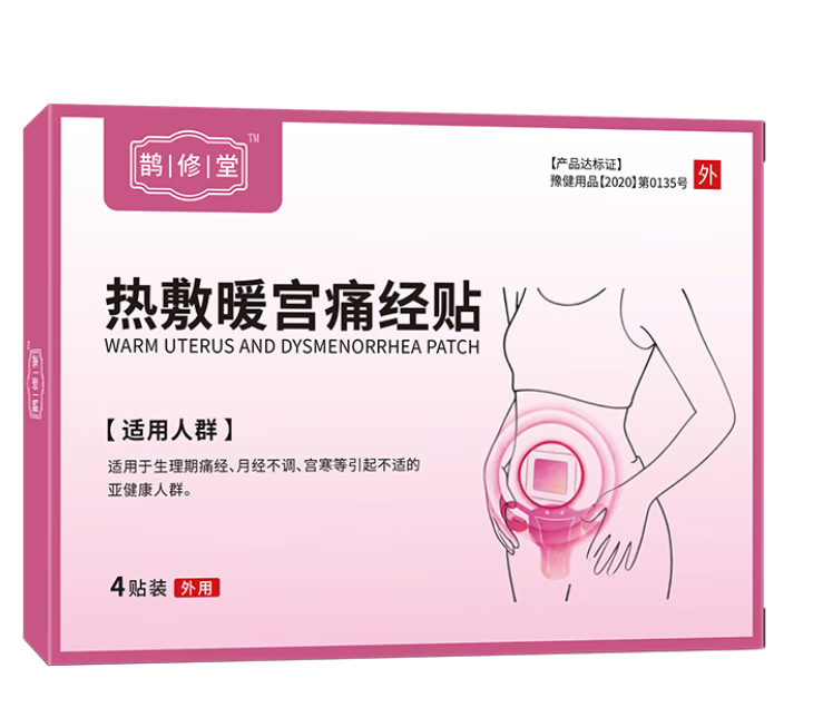 鹊修堂医用暖宫贴鹃调经膏药贴月经不调暖宫贴远红外暖宫贴 暖宫贴一盒体验装